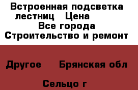 Встроенная подсветка лестниц › Цена ­ 990 - Все города Строительство и ремонт » Другое   . Брянская обл.,Сельцо г.